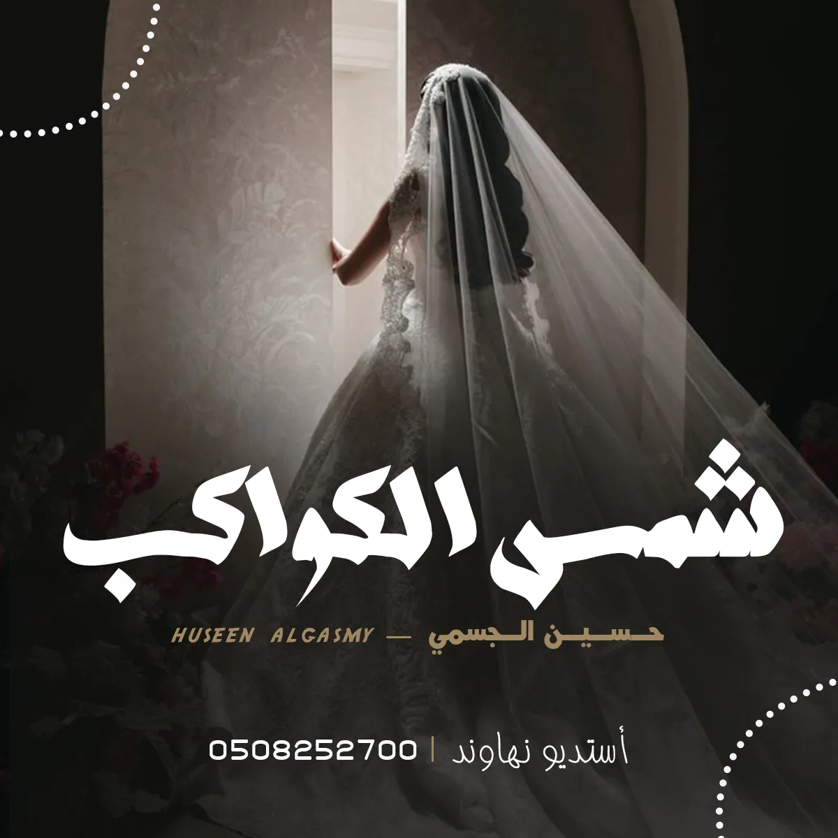 حسين الجسمي - شمس الكواكب 