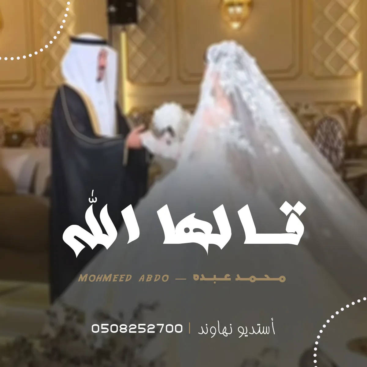 محمد عبده - قالها الله 