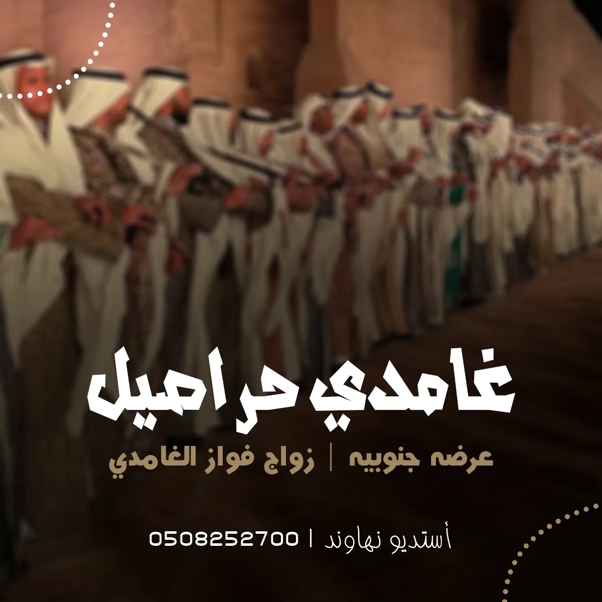 عرضه جنوبيه زواج فواز الغامدي - غامدي حر اصيل - قابل للتعديل
