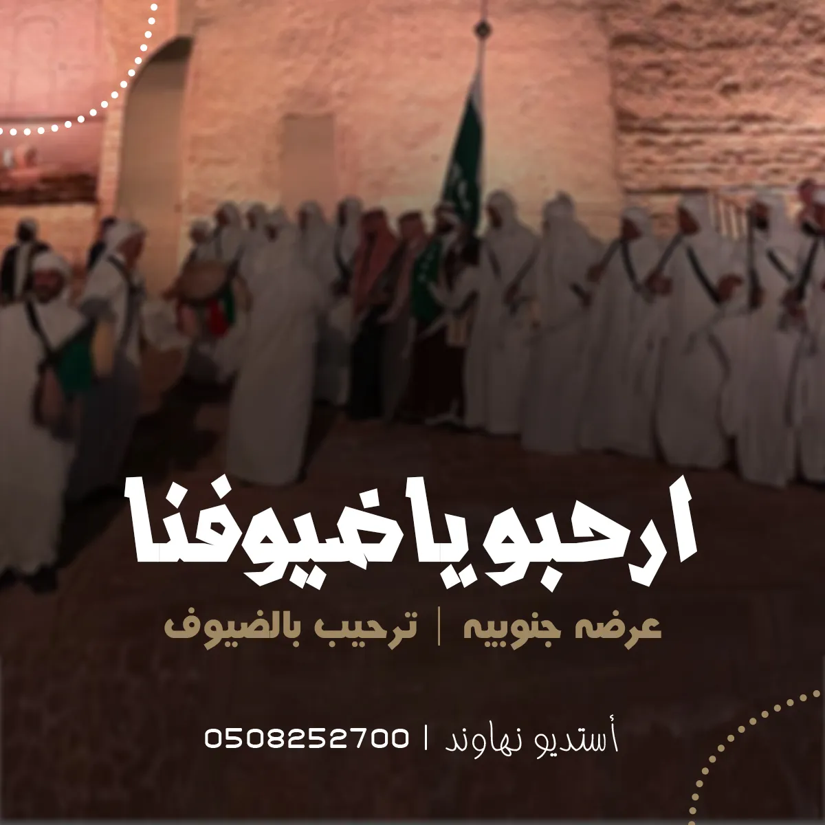 عرضه جنوبيه ترحيبيه بالضيوف - ارحبو ياضيوفنا - قابل للتعديل