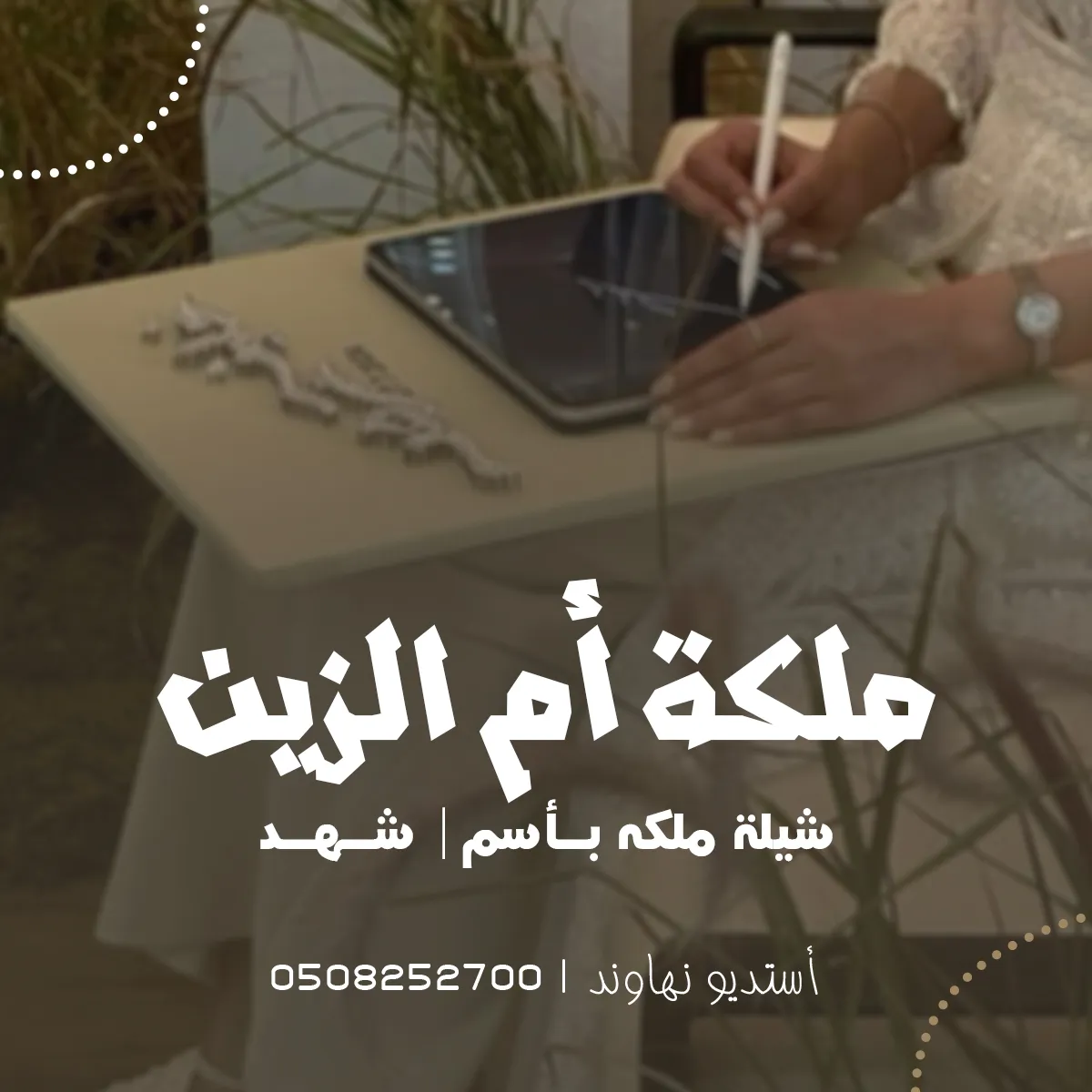 شيله ملكة بأسم شهد - شيلة ملكة أم الزين - قابل للتعديل