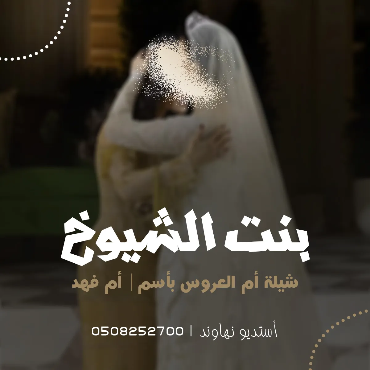 شيله ام العروس ام فهد - بنت الشيوخ - قابل للتعديل