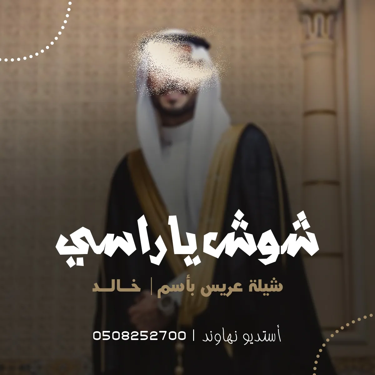 شيله عريس باسم خالد شيله شوش ياراسي وغني - قابل للتعديل