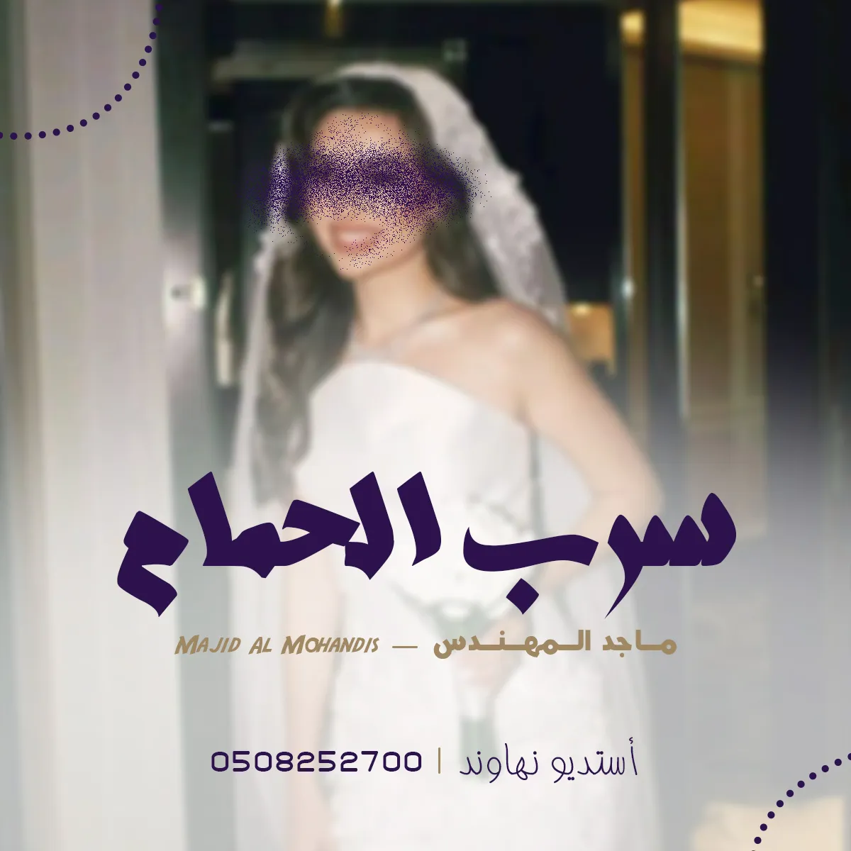 سرب الحمام - ماجد  المهندس