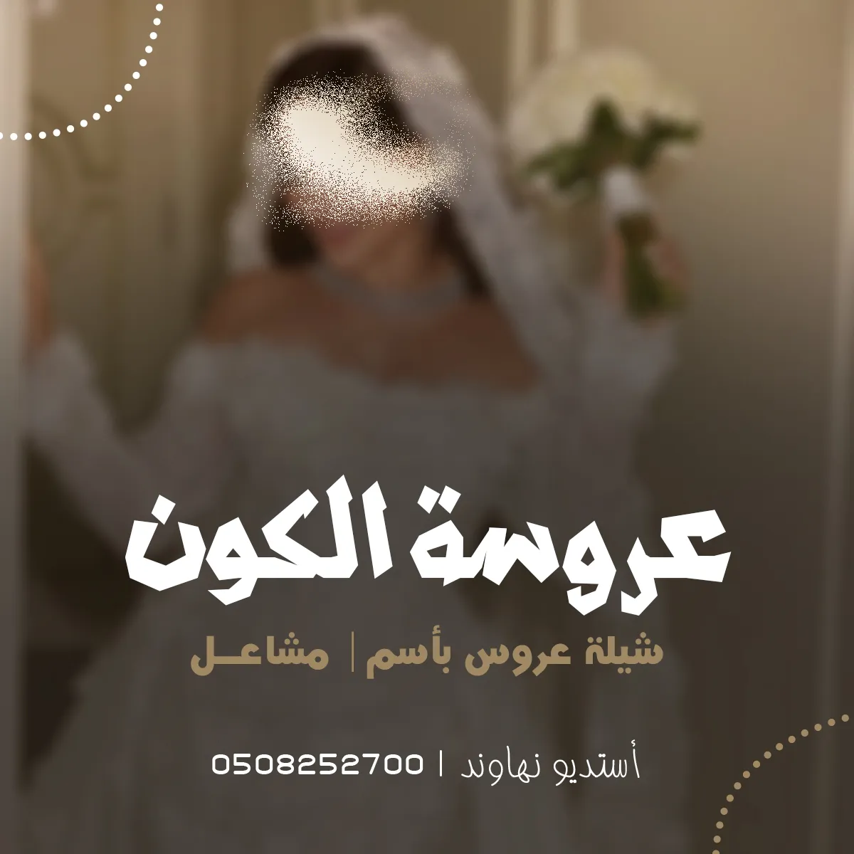 شيله عروسه باسم مشاعل - شيله عروسة الكون - قابل للتعديل