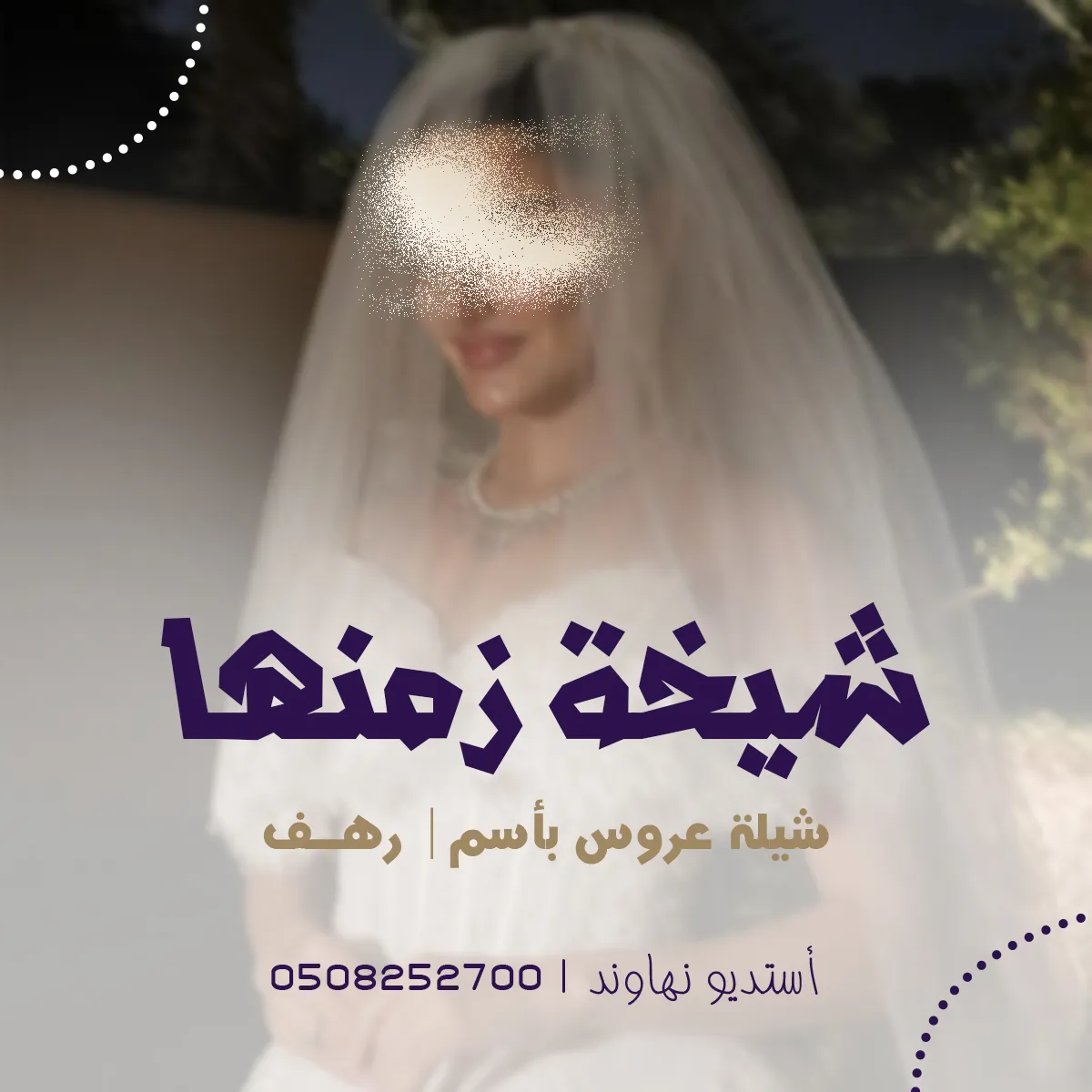 شيله عروس باسم رهف - شيلة شيخة زمنها - قابله للتعديل