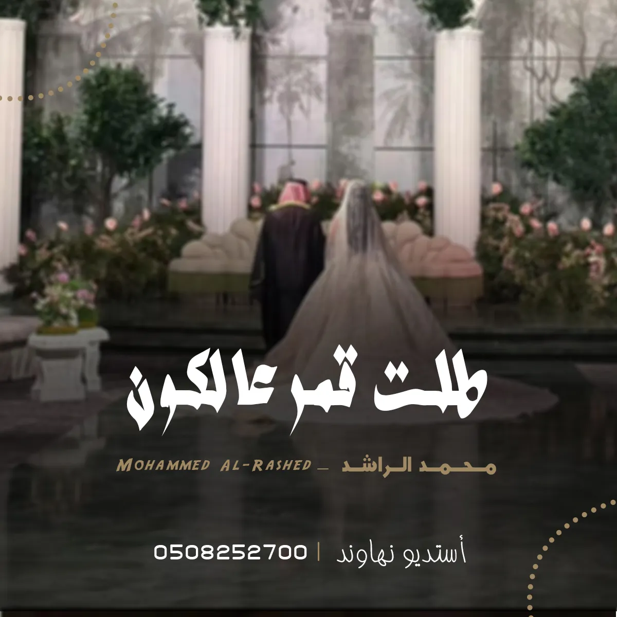 محمد الراشد - طلت قمر عالكون تنثر ضياها 