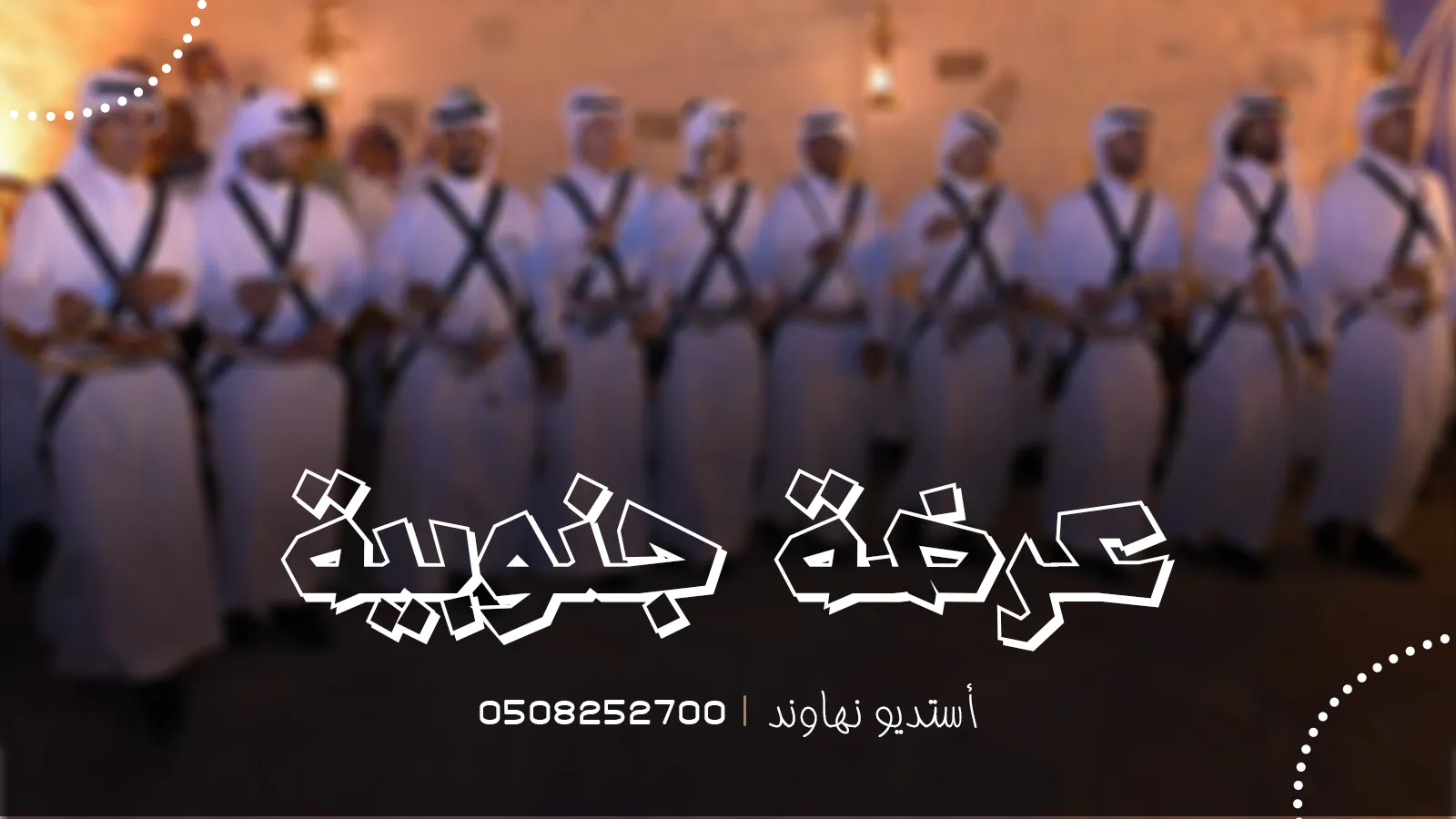 عرضة جنوبيه