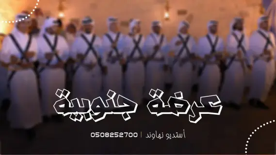عرضة جنوبيه