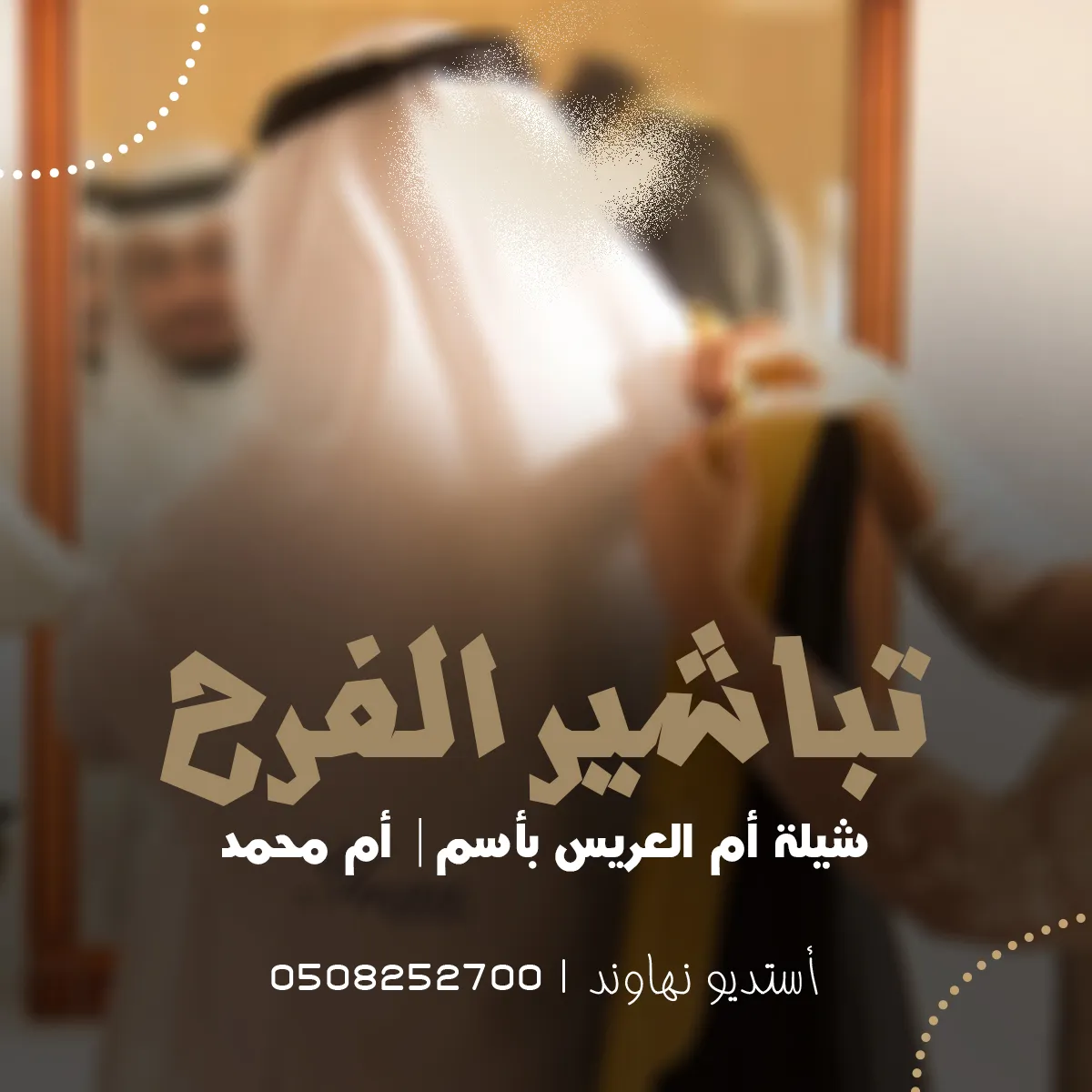 ‎شيلة ام العريس باسم ام محمد- تباشير الفرح - نهاوند