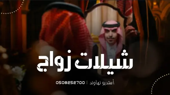 شيلات زواج