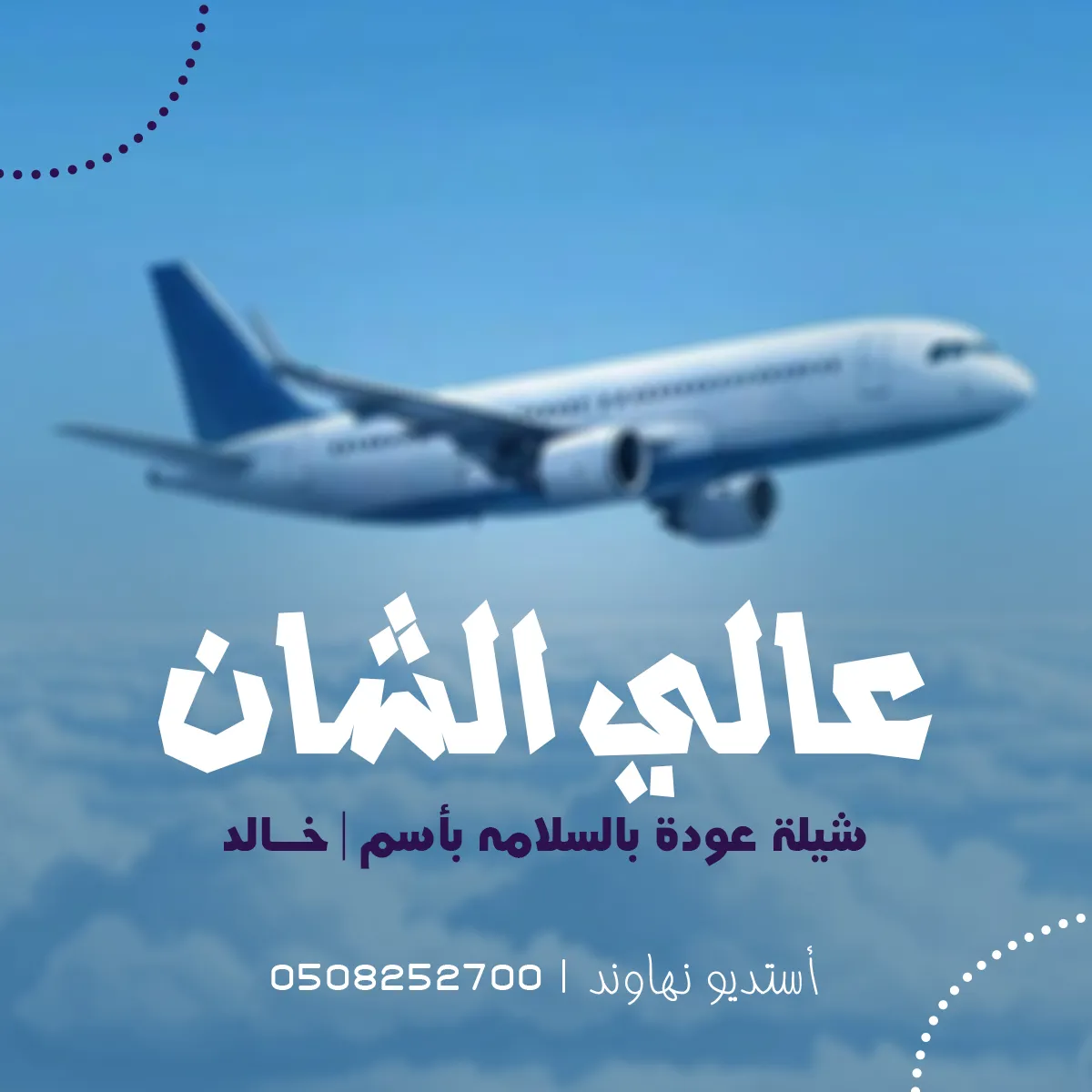 ‎شيلة عوده بسلامه باسم خالد - عالي الشان - نهاوند