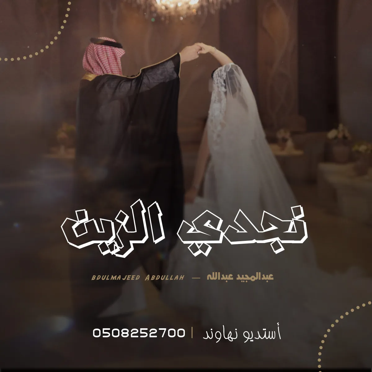 عبدالمجيد عبدالله - نجدي الزين 