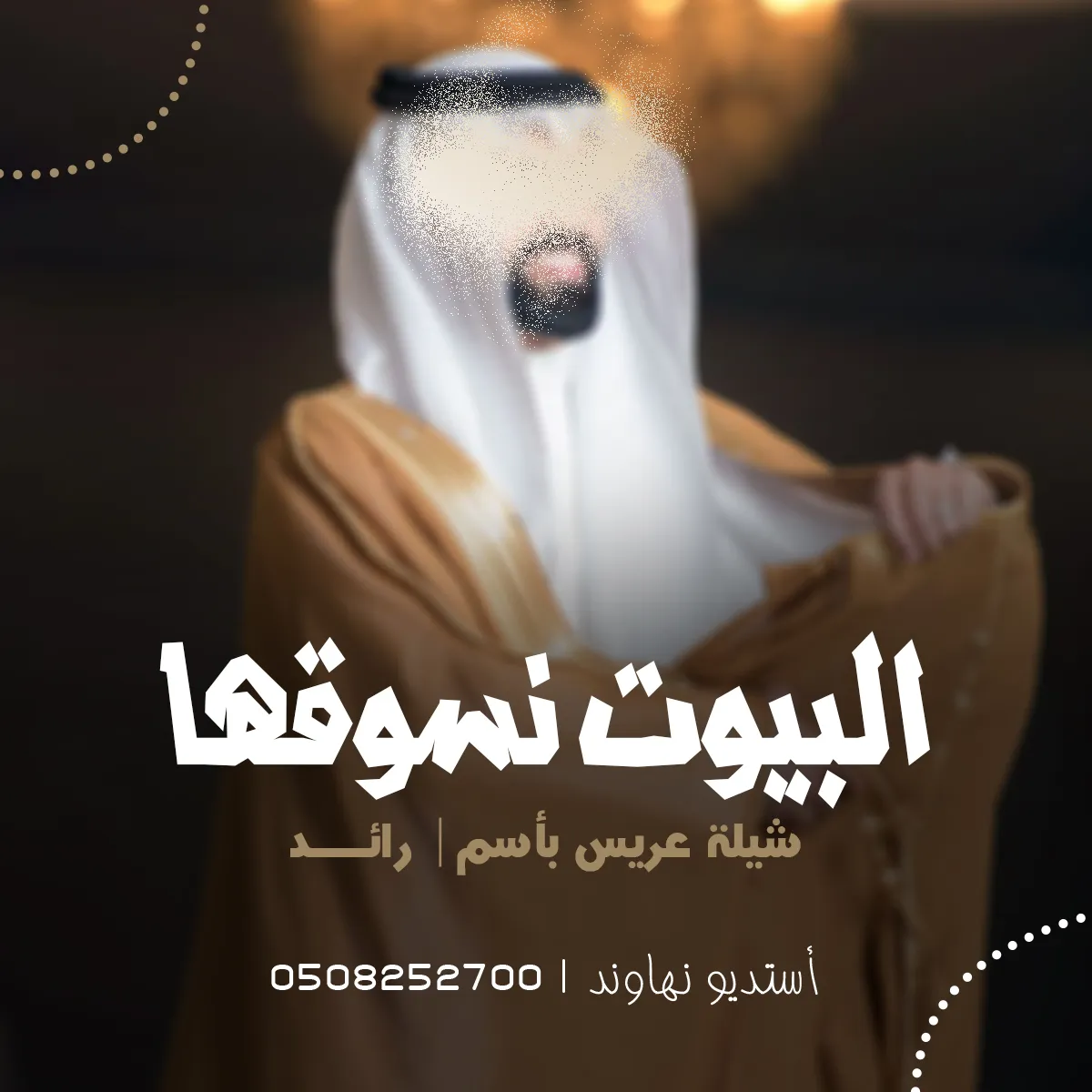 شيلة زواج بأسم رائد - البيوت نسوقها - نهاوند
