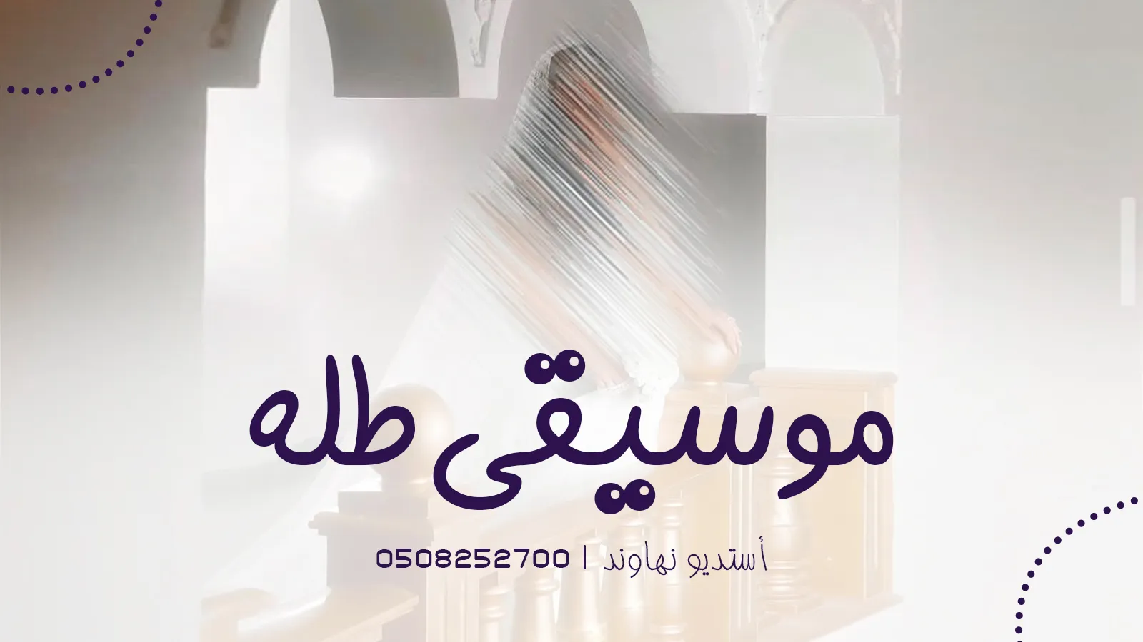 موسيقى طلة