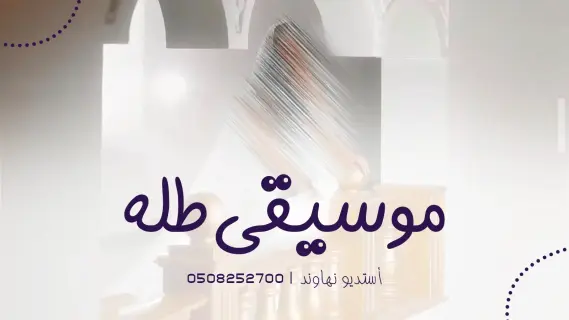 موسيقى طلة