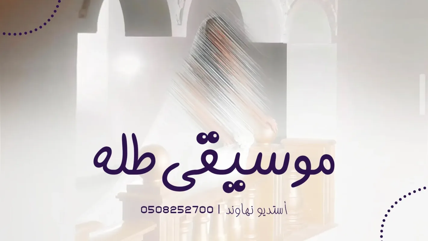 موسيقى طلة