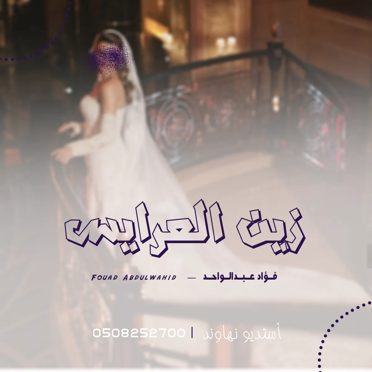 فؤاد عبدالواحد - اقبلت زين العرايس