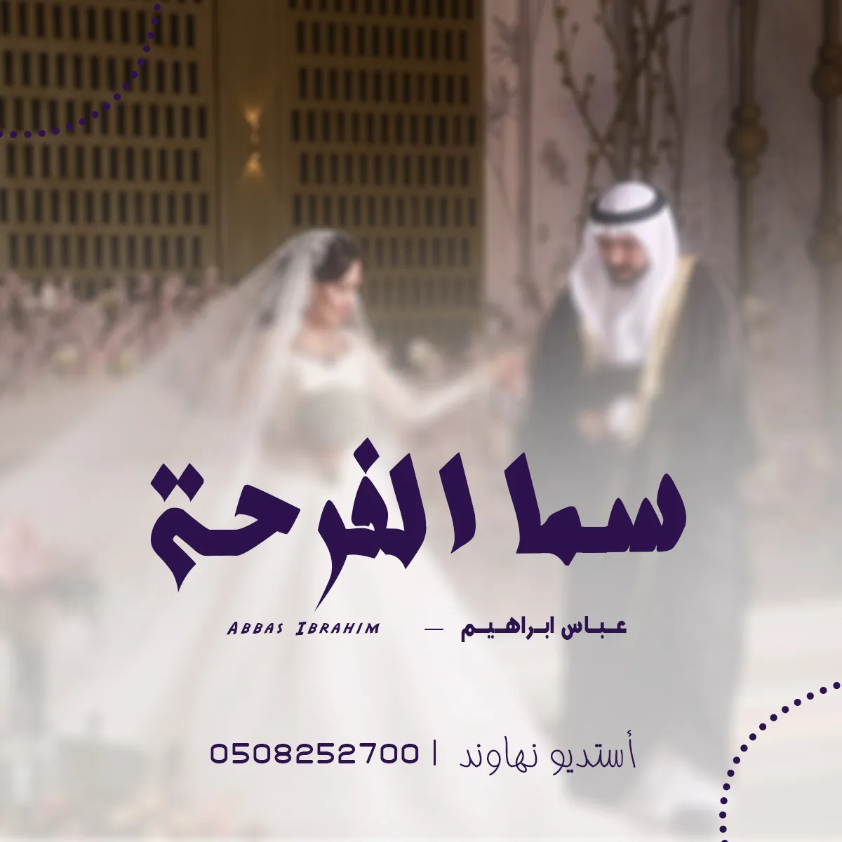 عباس ابراهيم - سما الفرحه 