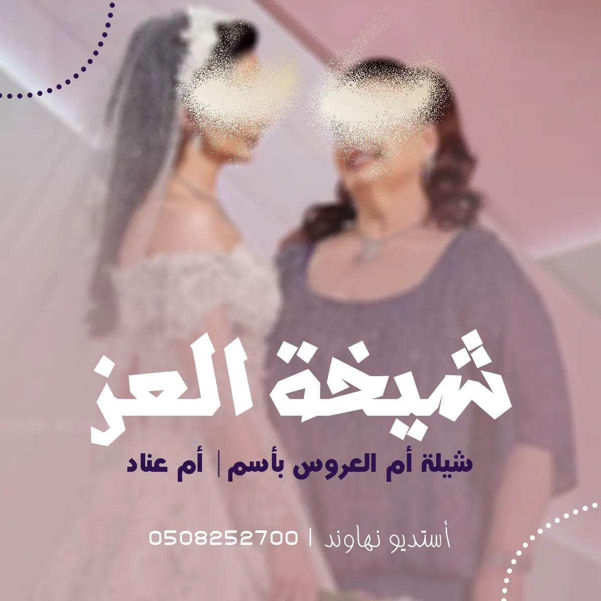 شيله ام العروس باسم ام عناد - شيخة العز - نهاوند
