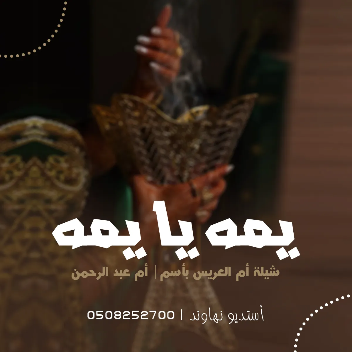 شيله ام العريس باسم ام عبد الرحمن - يمه يا يمه - نهاوند