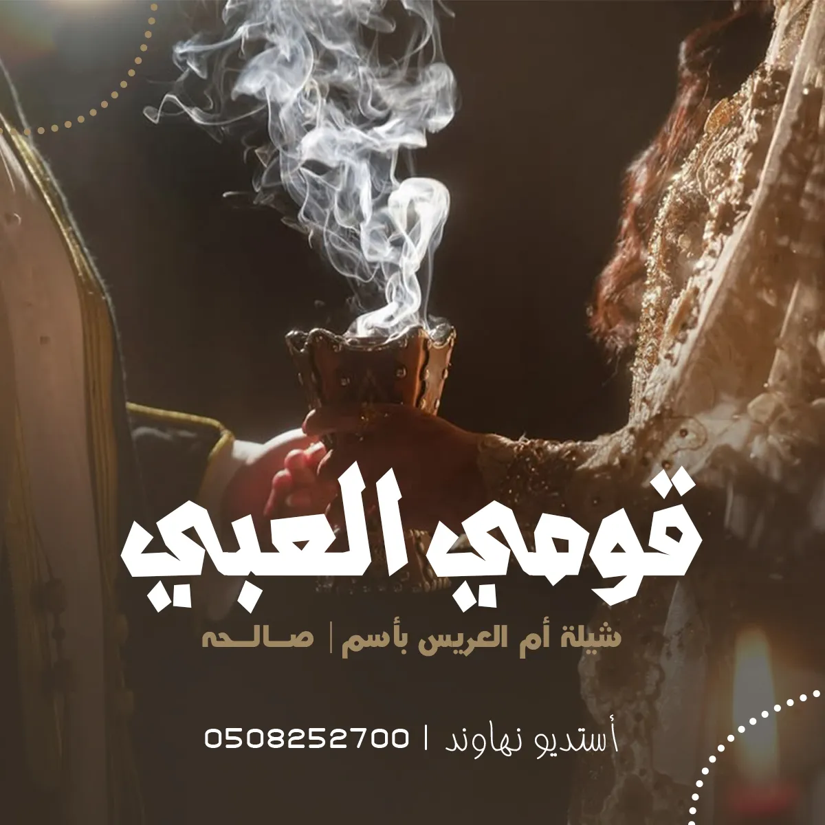 شيله ام العريس باسم صالحة - قومي العبي - نهاوند