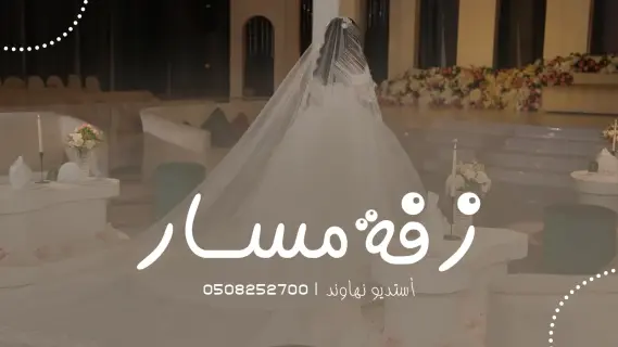 زفات مسار