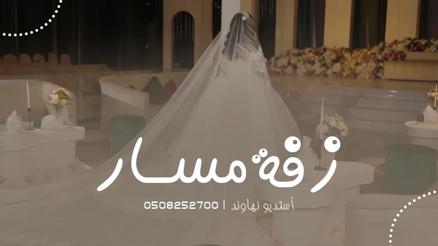 زفات مسار