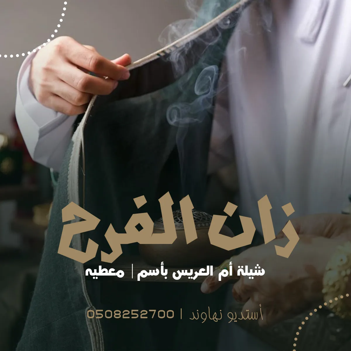 شيله ام العريس باسم معطية - زان الفرح يمه - نهاوند