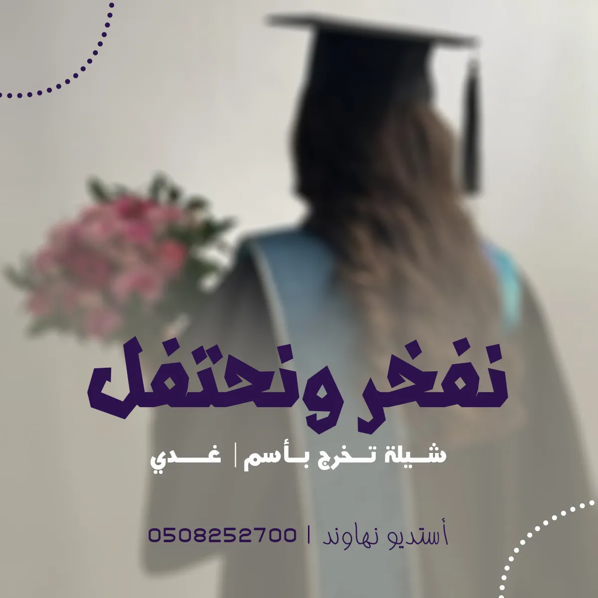 شيله تخرج باسم غدي - نفخر ونحتفل - نهاوند
