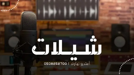 شيلات