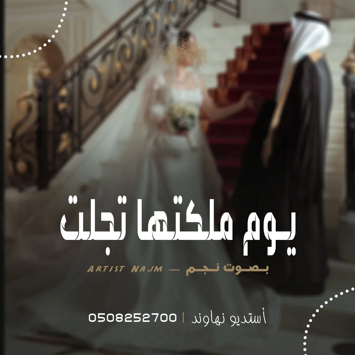 زفة ملكه - يوم ملكتها تجلت - بصوت نجم