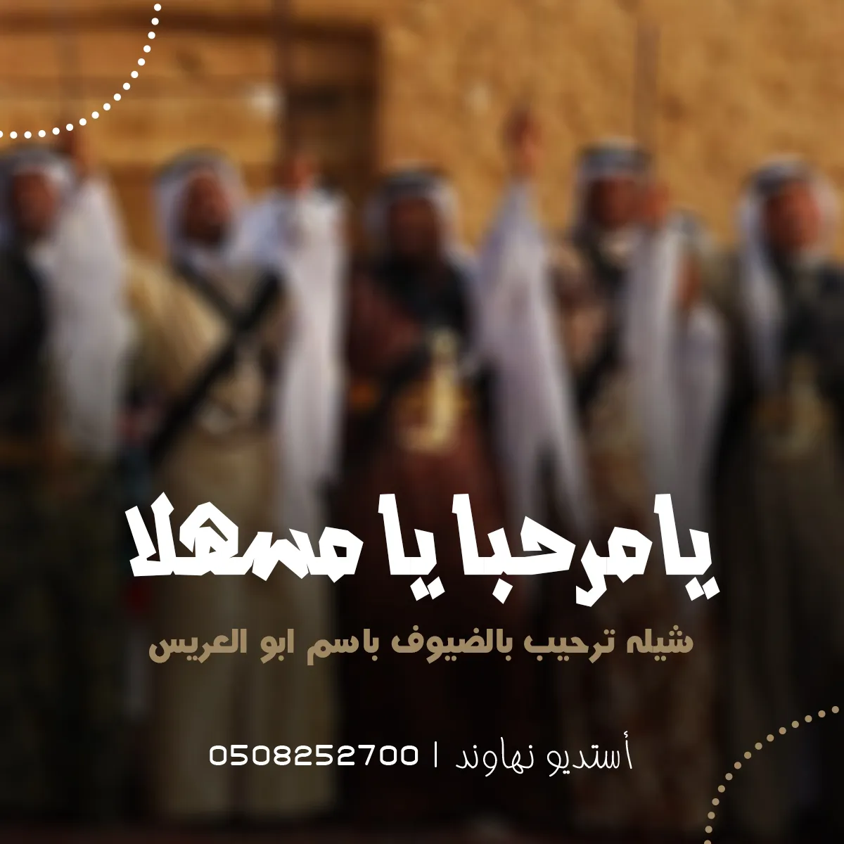 شيله ترحيب بالضيوف باسم ابو العريس والقبيله - يامرحبا يا مسهلا - نهاوند