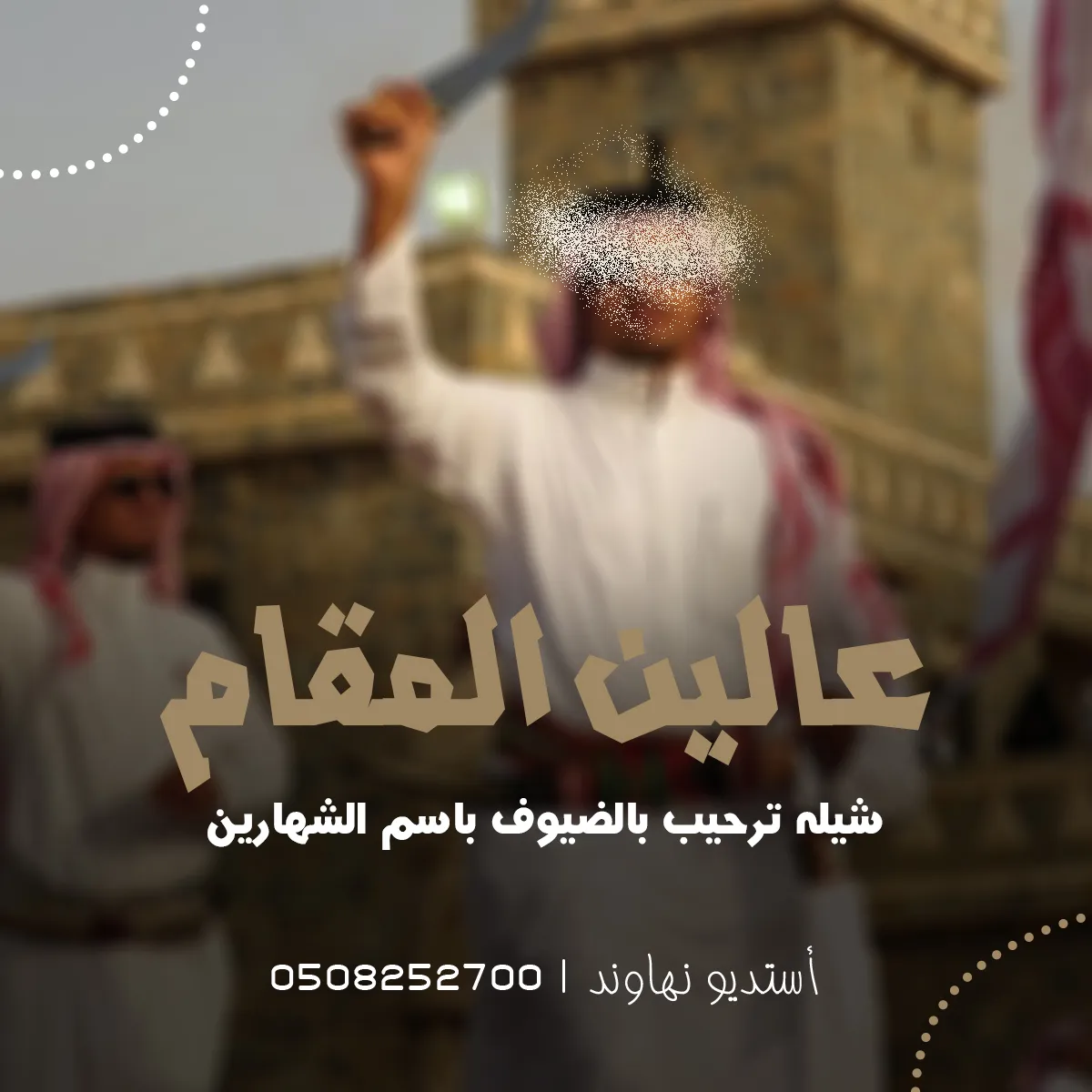 شيله ترحيب بالضيوف باسم الشهارين - عالين المقام - نهاوند