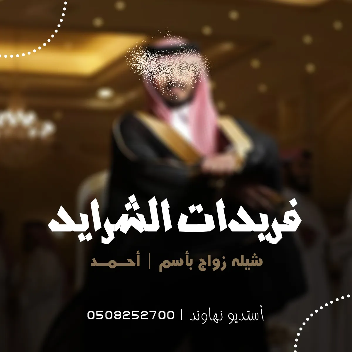 شيله زواج باسم احمد - فريدات الشرايد - نهاوند