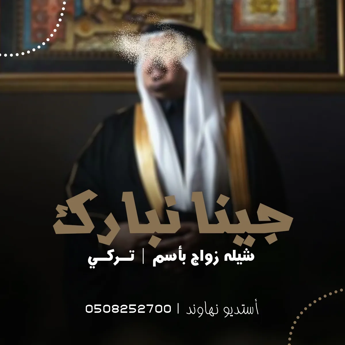 شيله زواج باسم تركي - جينا نبارك - نهاوند