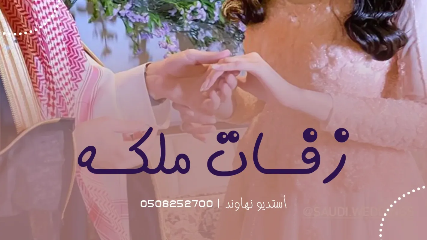 زفات ملكة