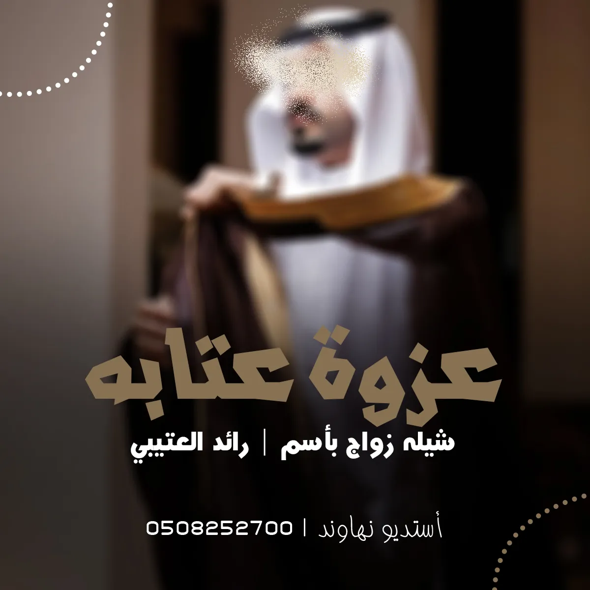 شيله زواج باسم رايد العتيبي - عزوة عتابه - نهاوند