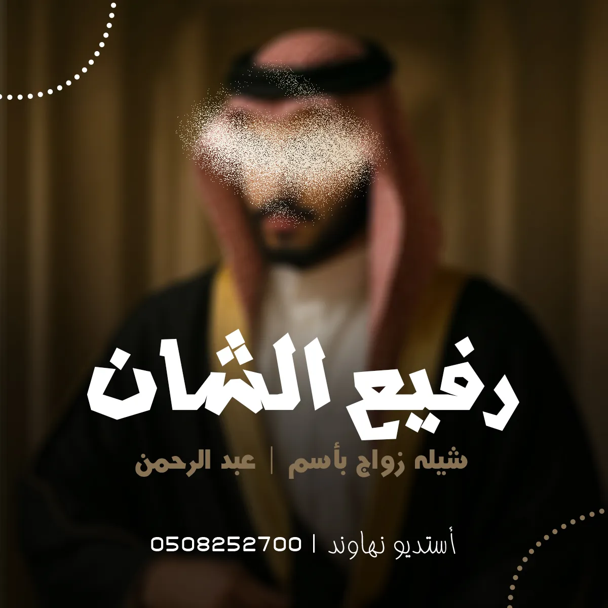 شيله زواج باسم عبد الرحمن - رفيع الشان - نهاوند