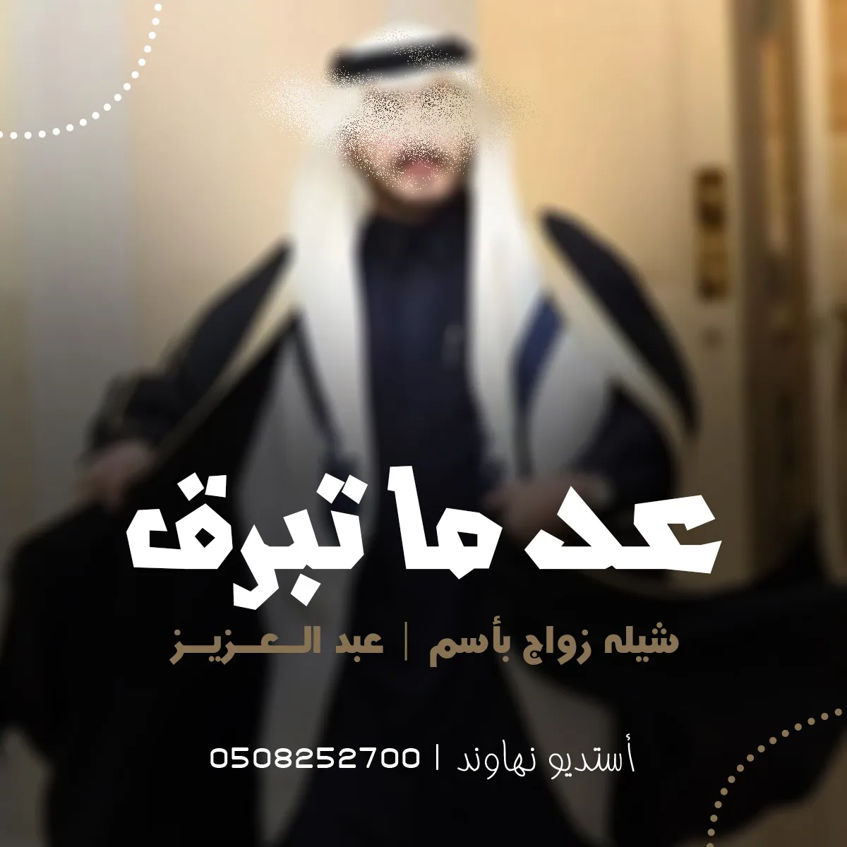 شيله زواج باسم عبد العزيز - عد ما تبرق وترعد - نهاوند