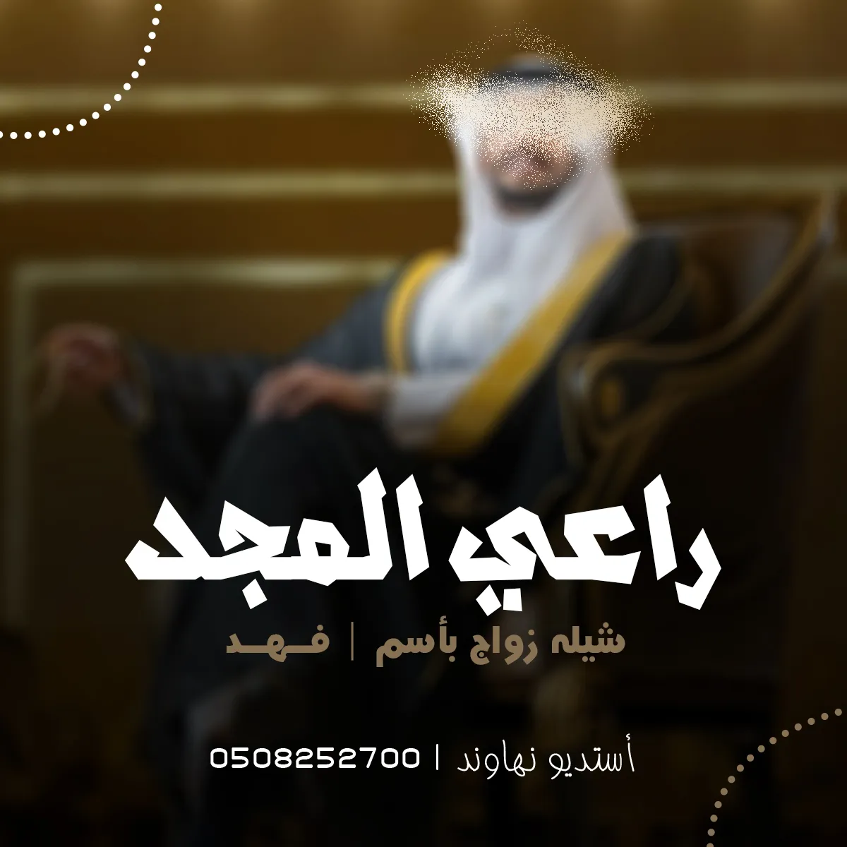 شيله زواج باسم فهد - راعي المجد - نهاوند
