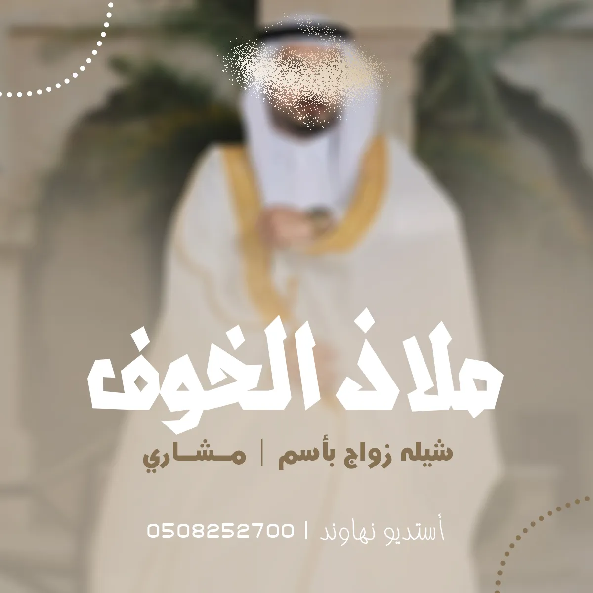 شيله زواج مشاري الشهراني - ملاذ الخوف شهران - نهاوند
