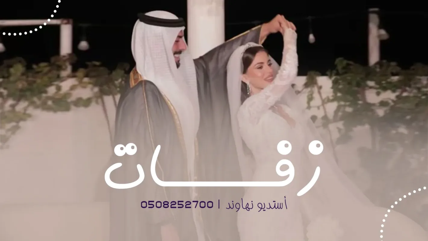 زفات