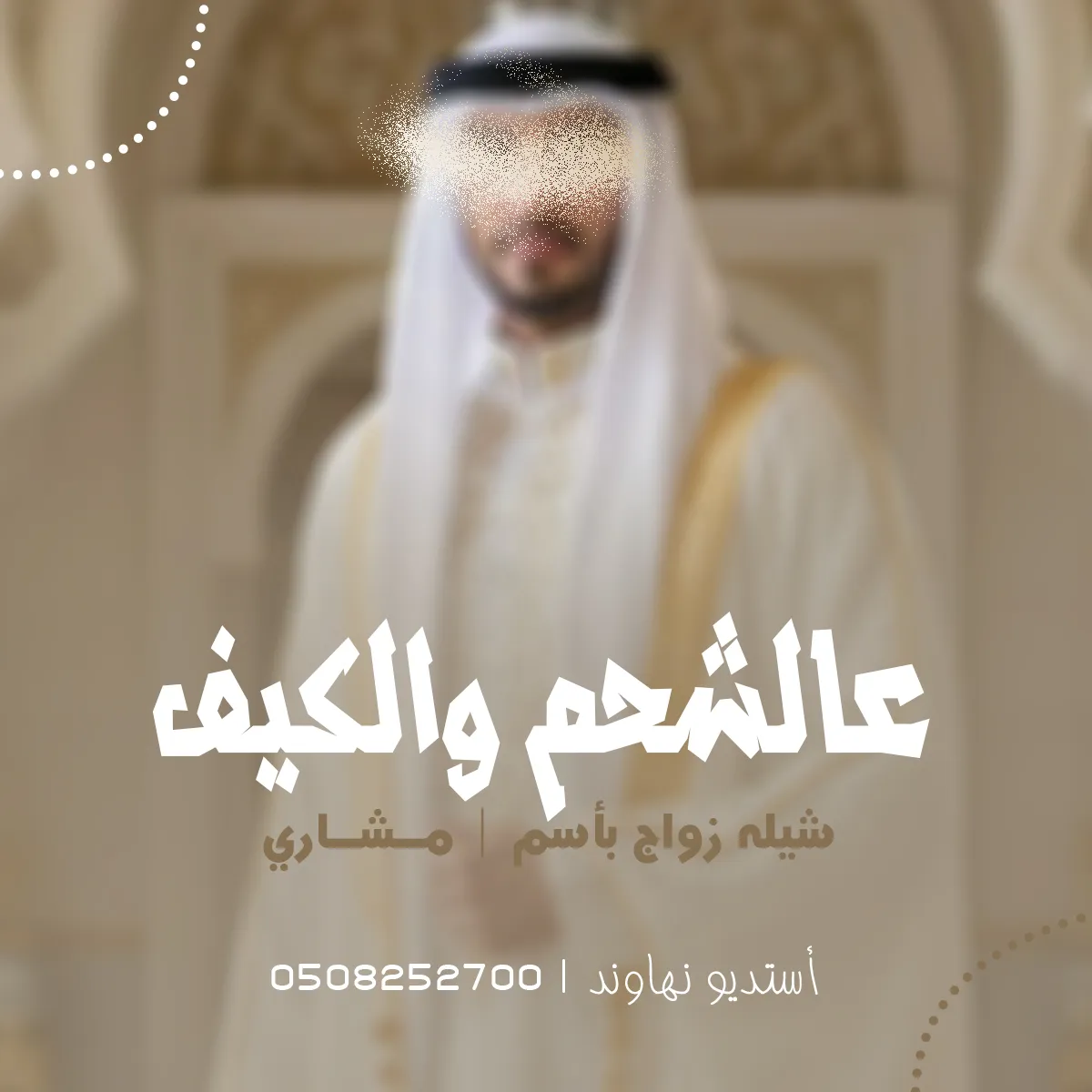شيله زواج باسم مشاري و ترحيب بالضيوف - عالشحم والكيف - نهاوند
