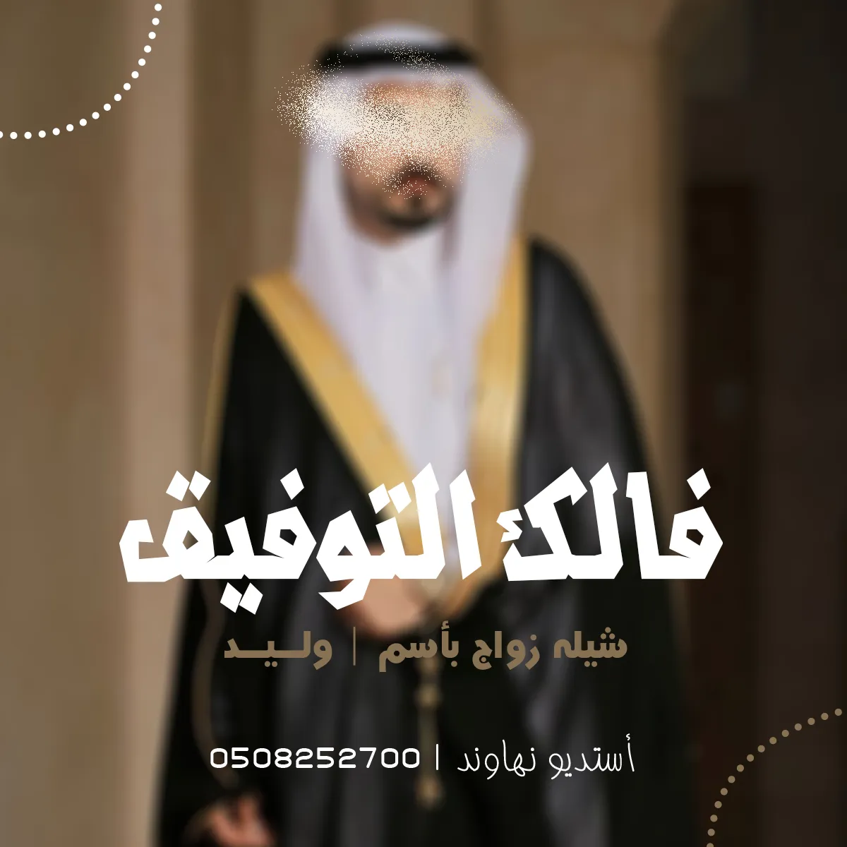 شيله زواج وليد الحارثي وترحيب بالضيوف  - فالك التوفيق - نهاوند