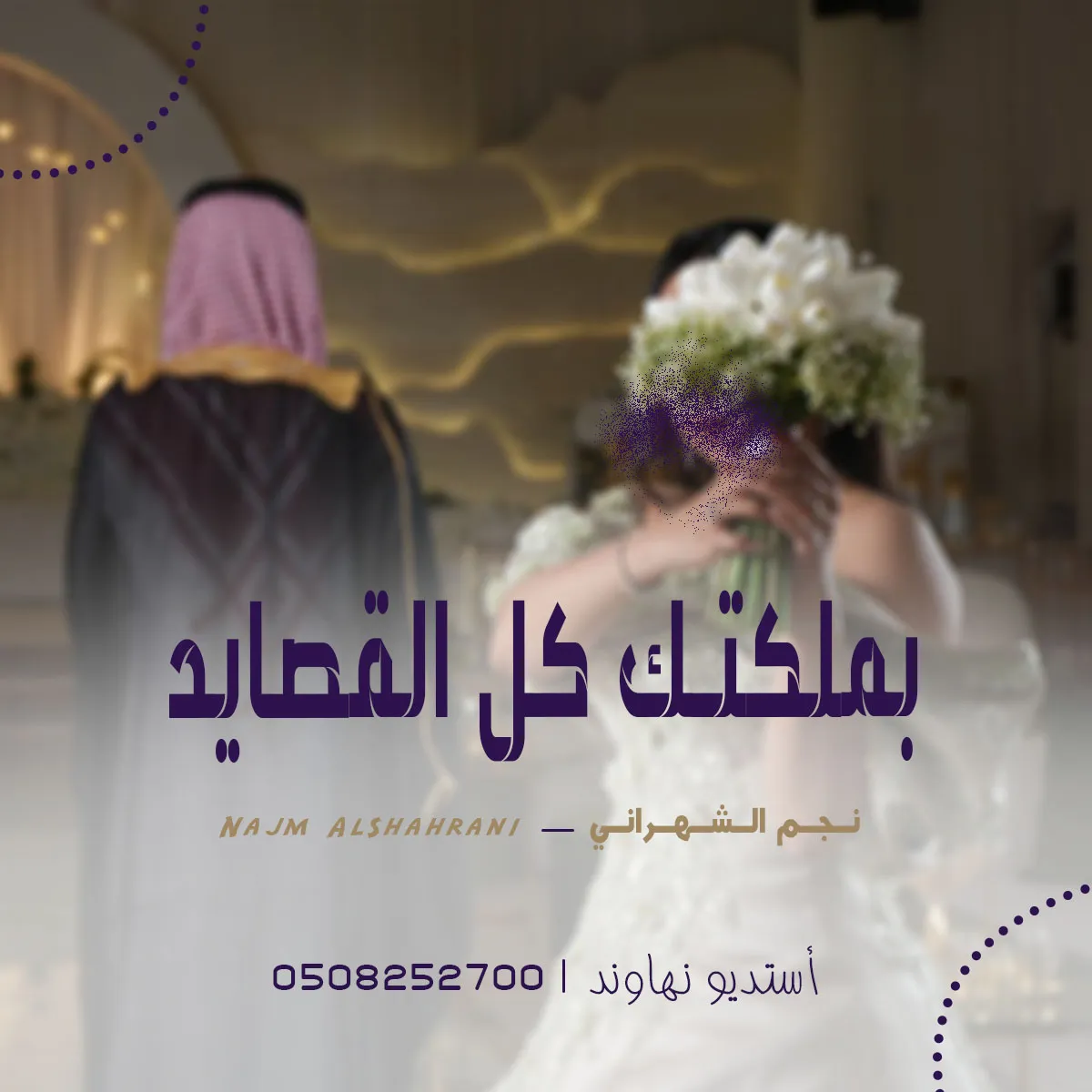 زفة ملكه -  بملكتك كل القصايد غنت - نجم