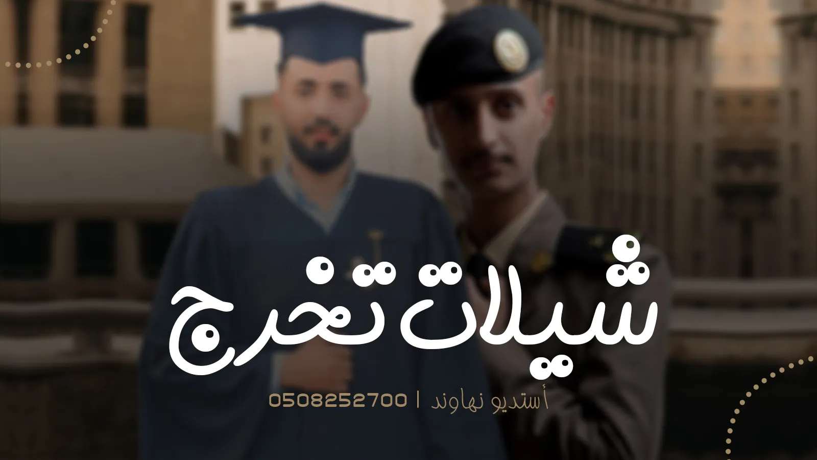 شيلات تخرج اولاد
