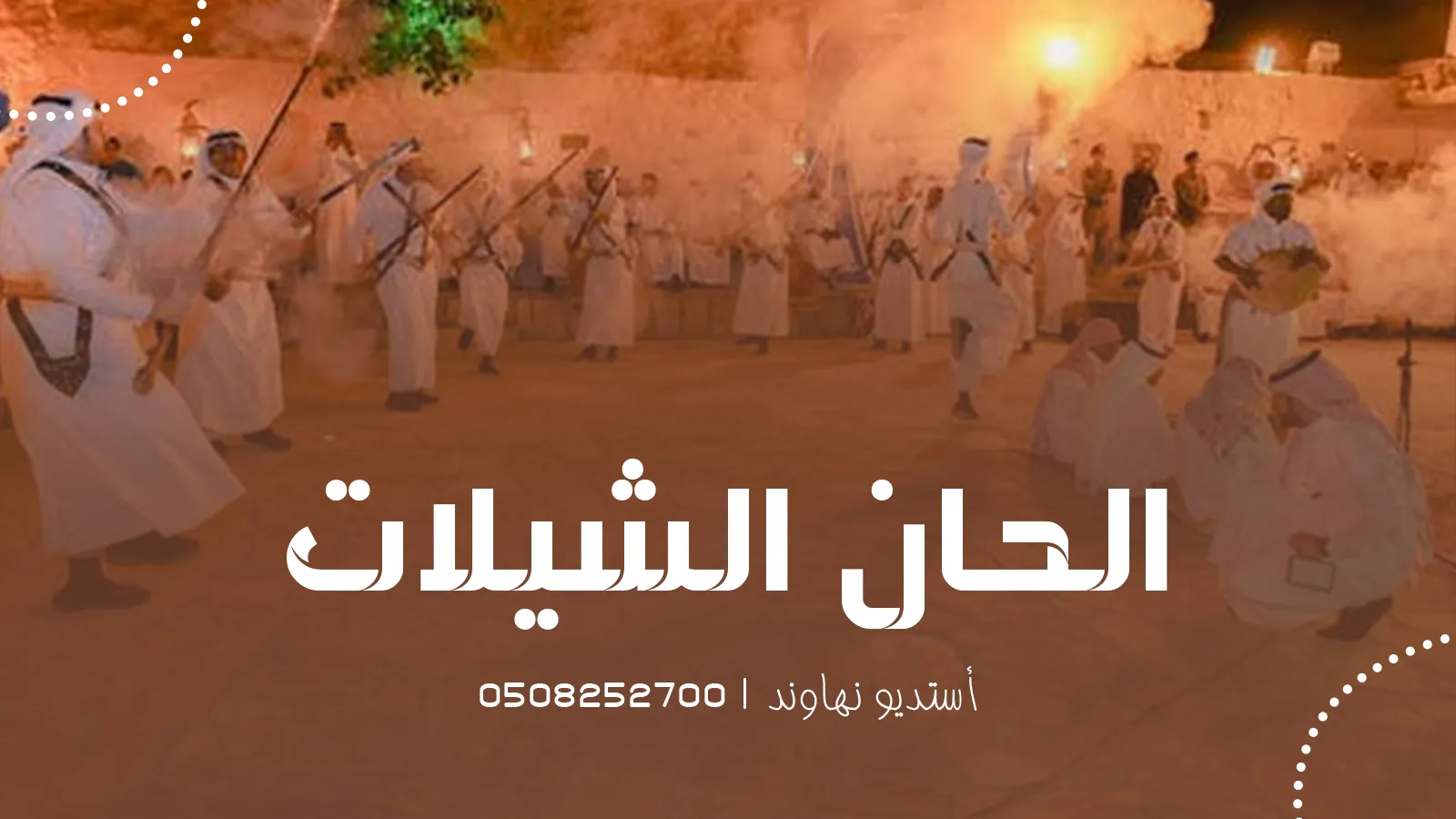 ألحان الشيلات
