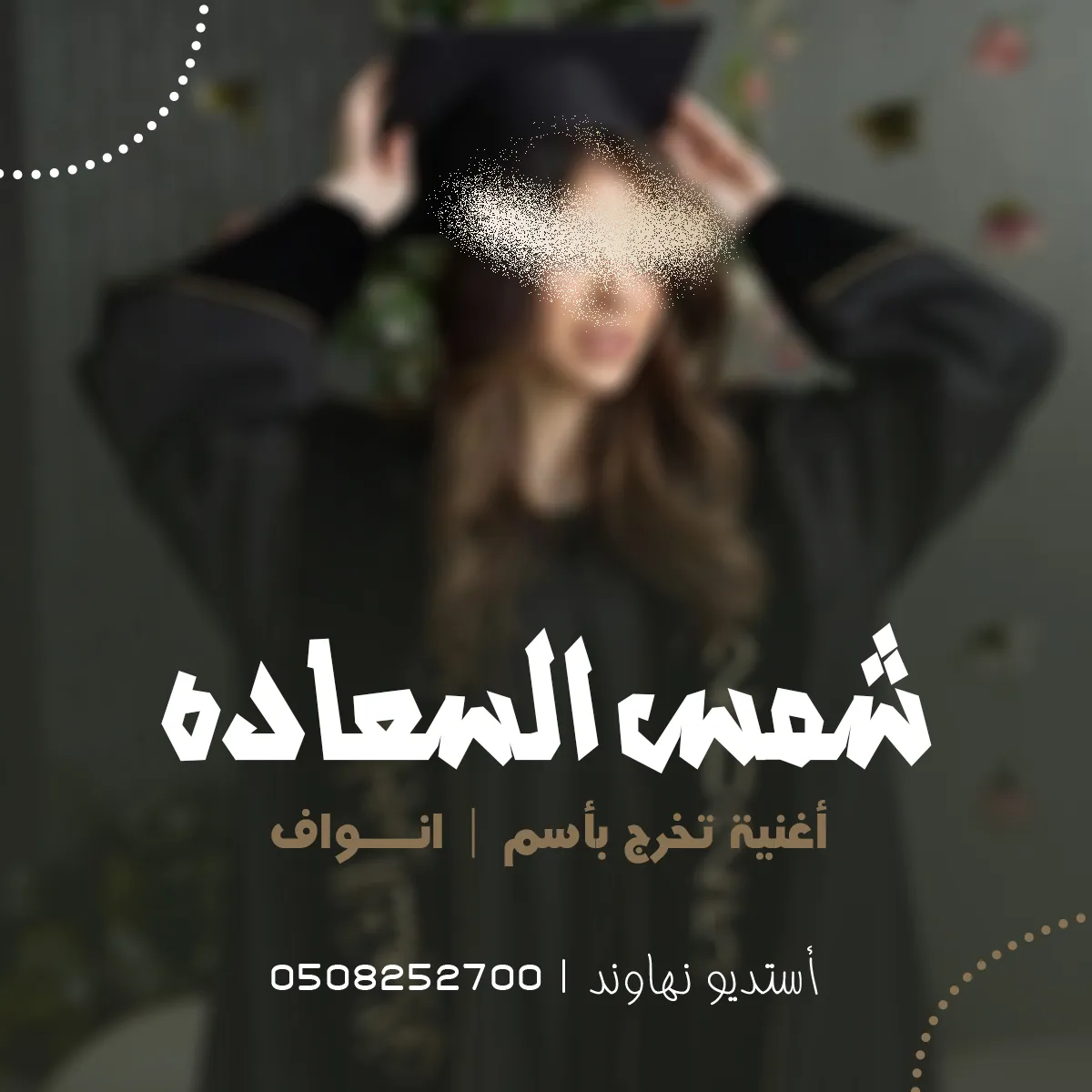 اغنية تخرج بأسم انواف - اشرقت شمس السعاده - نهاوند