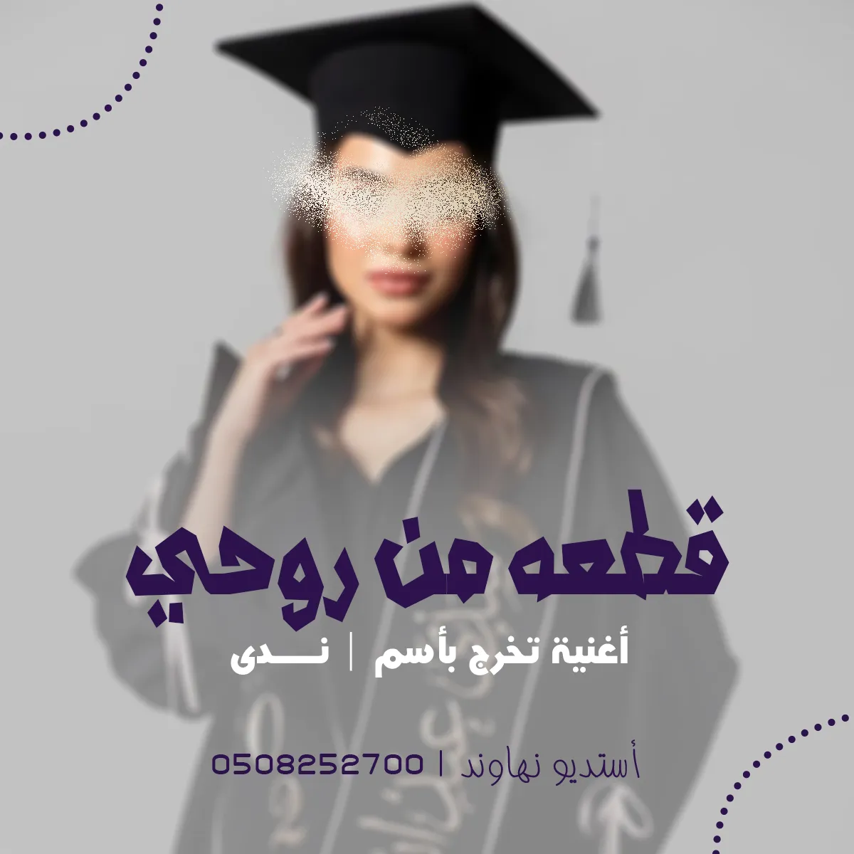 اغنية تخرج باسم ندئ - ياقطعه من روحي - نهاوند